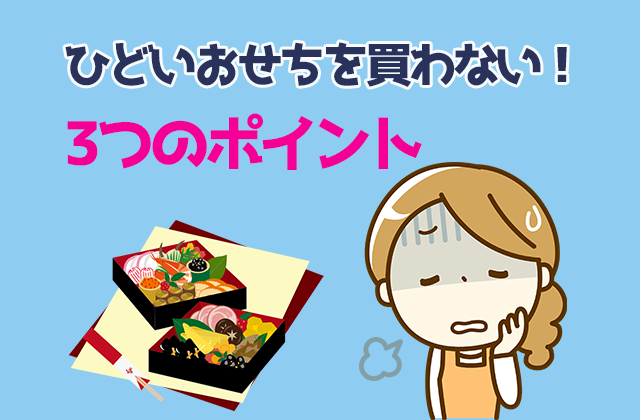 ひどいおせちを買わない!3つのポイント