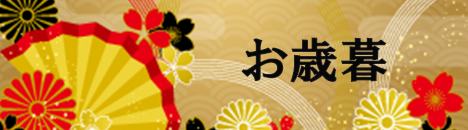 お歳暮