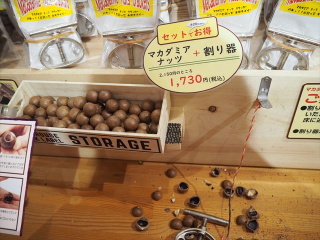 岐阜県中津川ちこり村　マカダミアナッツ殻割
