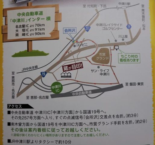 岐阜県中津川ちこり村　アクセス