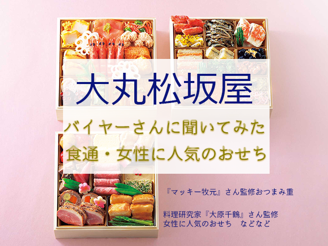大丸松坂屋百貨店 女性に人気のおせち