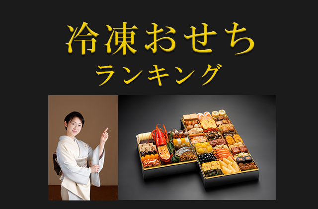冷凍おせちランキング
