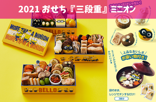 2021ベルメゾンおせち『三段重』ミニオン