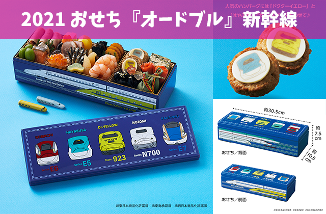 2021ベルメゾンおせち『オードブル』新幹線