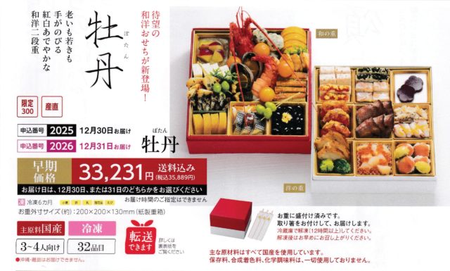 らでぃっしゅぼーやおせち『牡丹』