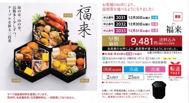 らでぃっしゅぼーやおせち『福来』