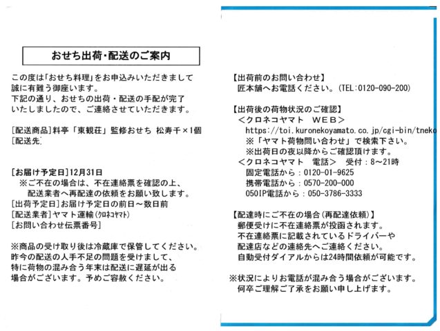 匠本舗おせち出荷・配送のご案内