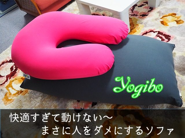 おすすめヨギボー比較