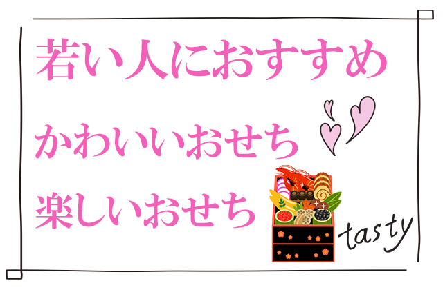 若者向けおせち通販