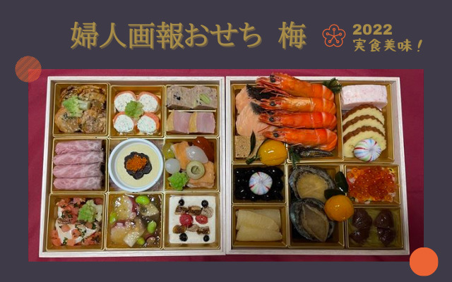 実食して美味しかった婦人画報おせち梅2022