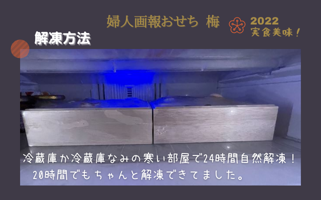 婦人画報おせち2022梅『解凍方法』