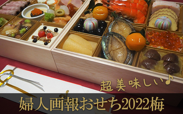 婦人画報人気おせち2022梅
