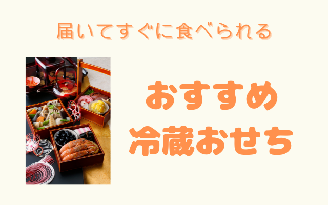 おすすめの通販冷蔵おせち