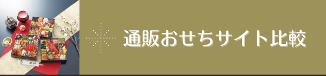 通販おせちサイト比較