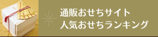 通販おせち人気おせちランキング