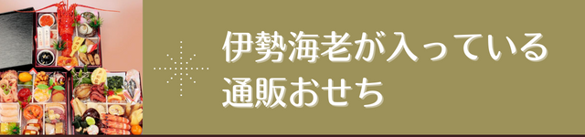 通販おせち伊勢海老が入っているおせち