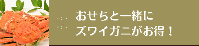 おすすめのかに通販おせちと一緒に買うと割引