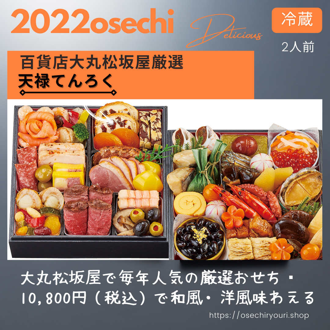 大丸松坂屋百貨店通販おせち『天禄』インスタ
