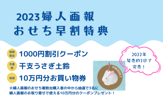 2023婦人画報おせち早割1