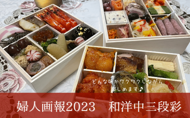 2023婦人画報おせち和風・洋風・中華風三段重実物写真美味しい