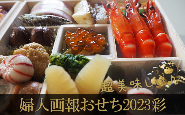 2023婦人画報おせち彩実物写真