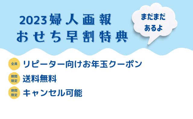 2023婦人画報おせち早割2