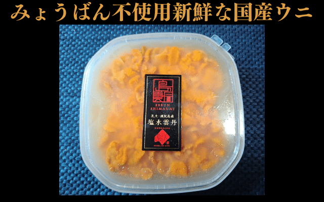 みょうばん不使用国産うに