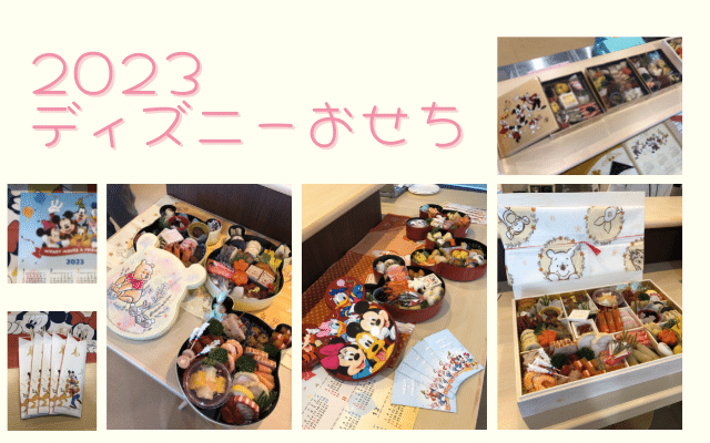 2023ベルメゾンディズニーおせち