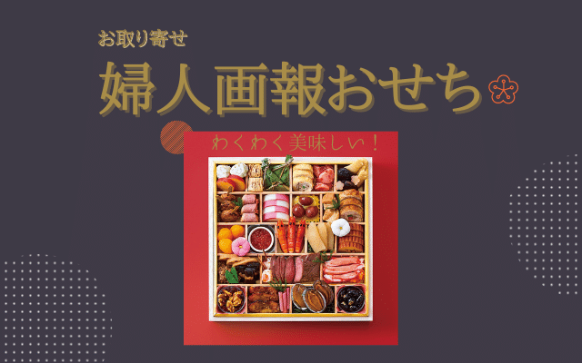 婦人画報おせちお取り寄せ評判口コミ