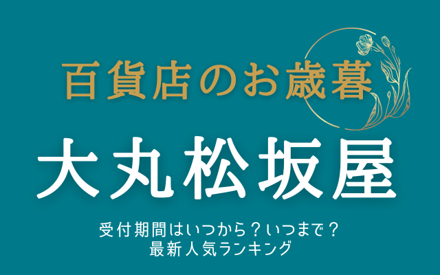 大丸松坂屋お歳暮いつからいつまで?最新ランキング