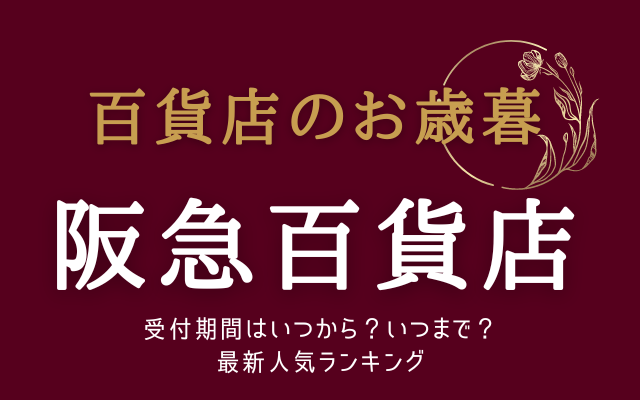 阪急百貨店お歳暮いつからいつまで?最新ランキング