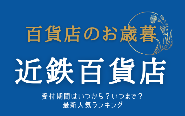 近鉄百貨店お歳暮いつからいつまで？最新ランキング