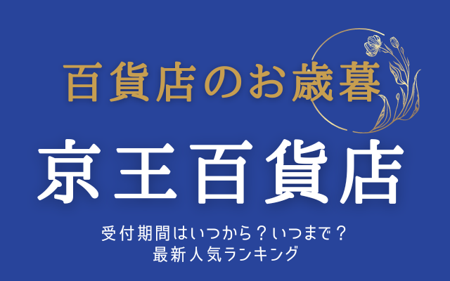 京王百貨店お歳暮いつからいつまで？最新ランキング