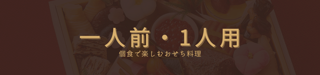一人前・1人用・個食おせち