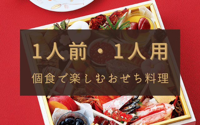 1人前・1人陽個食おせち