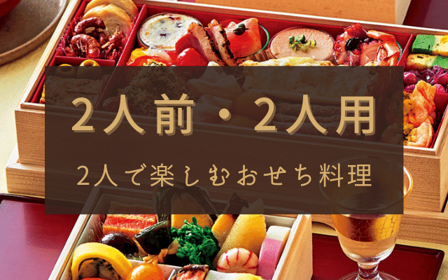 二人前・2人用おすすめおせち