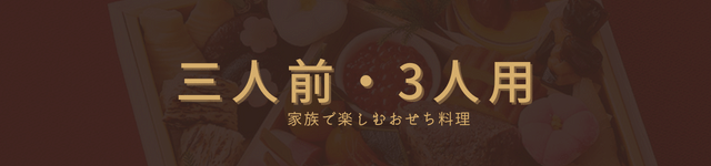 三人前・3人用・家族おせち