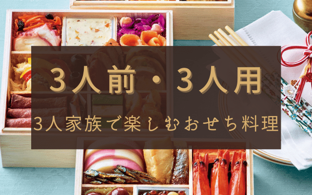 三人前・3人用通販おせち料理おすすめ