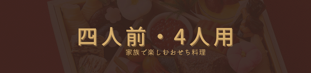 四人前・4人用・家族おせち