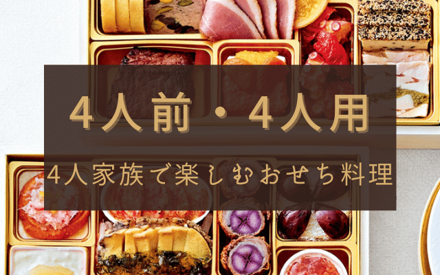 四人前・4人用通販おせち料理おすすめ