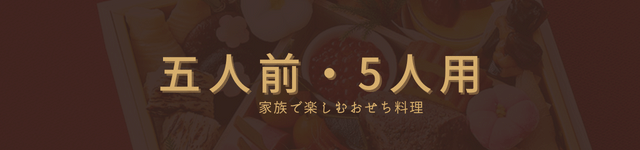 五人前・5人用・家族おせち