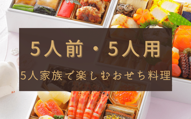 五人前5人用通販おせち料理おすすめ
