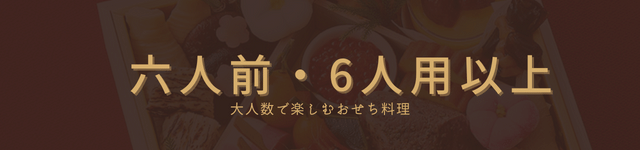 六人前・6人用・大人数家族おせち