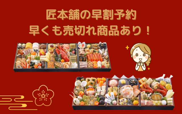 2023匠本舗早割予約完売
