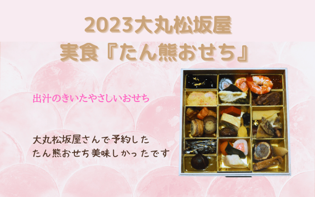 2023薄味で美味しい『たん熊北店』のおせち