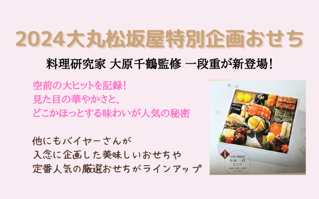 2024大丸松坂屋人気おせち料理研究家大原千鶴監修一段重2人前