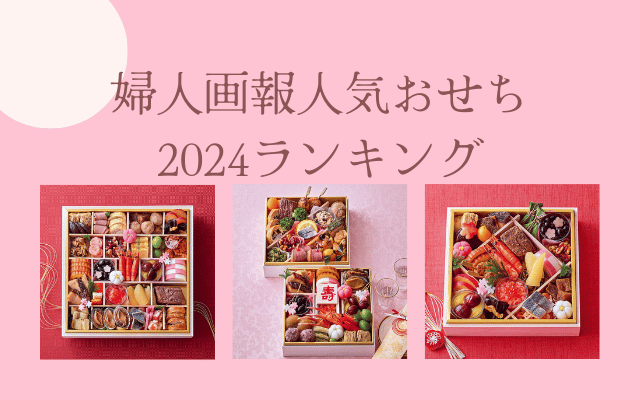 2024婦人画報おせちランキング