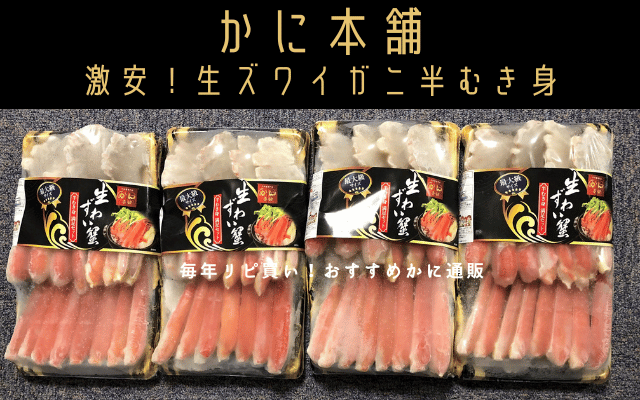 人気カニ通販かに本舗生ズワイガニ半むき身