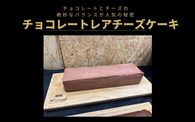 おしゃれなスイーツギフト、チョコレートレアチーズケーキ