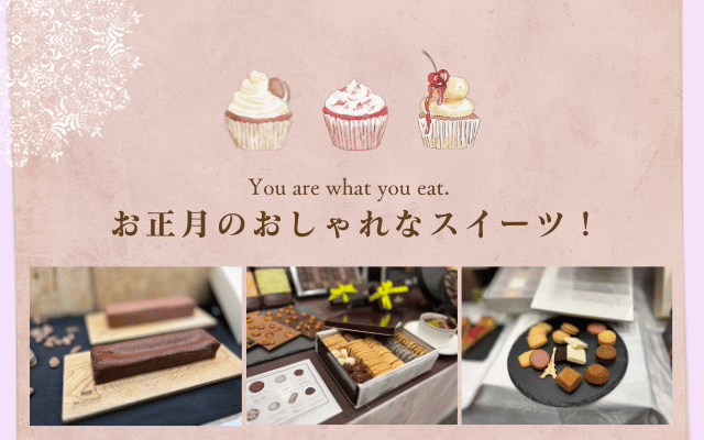 お正月のおもてなし手土産に美味しいおすすめスイーツ